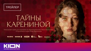 «Тайны Карениной» | Трейлер | С 17 июля на KION