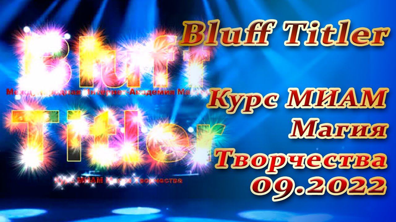 BluffTitler курс МИАМ Магия Творчества 09.2022 смотреть онлайн