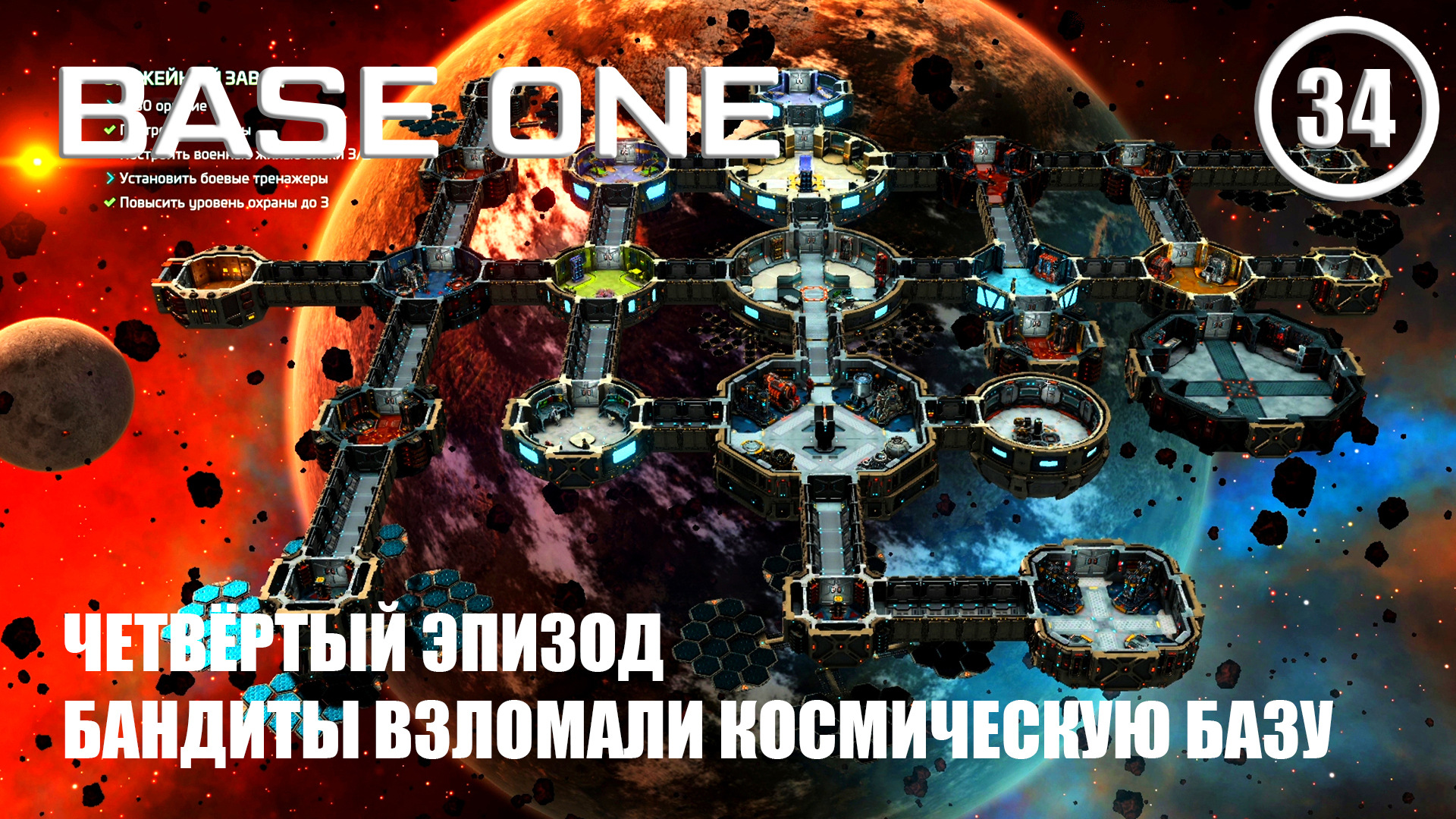 Четвёртый эпизод бандиты взломали космическую базу ► Base One #34 Первая база смотреть онлайн