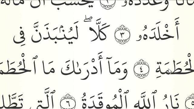 МЕДЛЕННОЕ ЧТЕНИЕ КОРАНА С ОБЪЯСНЕНИЕМ. Сура 104 аль-Хумаза смотреть онлайн