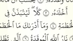 МЕДЛЕННОЕ ЧТЕНИЕ КОРАНА С ОБЪЯСНЕНИЕМ. Сура 104 аль-Хумаза