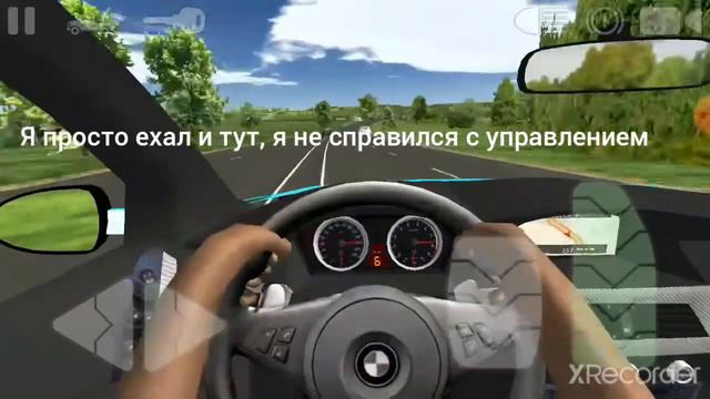 я ехал и не справился с управлением смотреть онлайн
