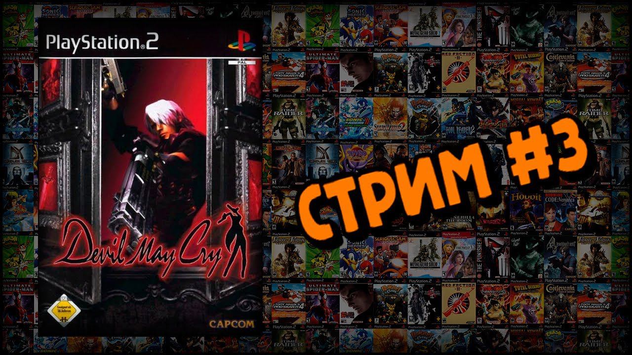 [PS2] Devil May Cry (Стрим #3) смотреть онлайн