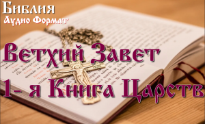 Библия 1-я Книга Царств, Ветхий Завет, Синодальный перевод, Аудиокнига
