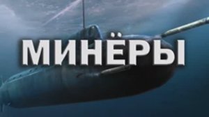Минёры песня Андрея Швиденко