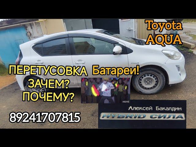 ПЕРЕТУСОВКА батареи зачем? почему? TOYOTA AQUA 89241707815 смотреть онлайн