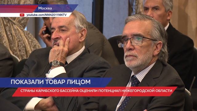 Презентация Нижегородской области для стран Латинской Америки и Карибского бассейна прошла в Москве смотреть онлайн