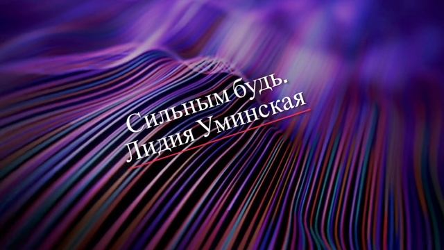 Сильным будь. Христианский стих. Читает Лидия Уминская смотреть онлайн