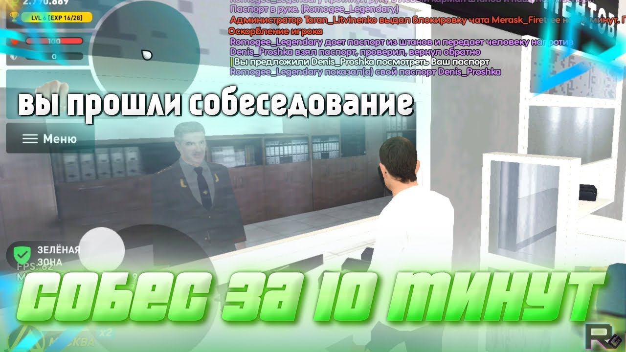 КАК ПРОЙТИ СОБЕСЕДОВАНИЕ В ЛЮБУЮ ГОС ОРГАНИЗАЦИЮ на Live Russia - ПРОХОДИМ СОБЕСЕДОВАНИЕ ЗА 10 МИН смотреть онлайн