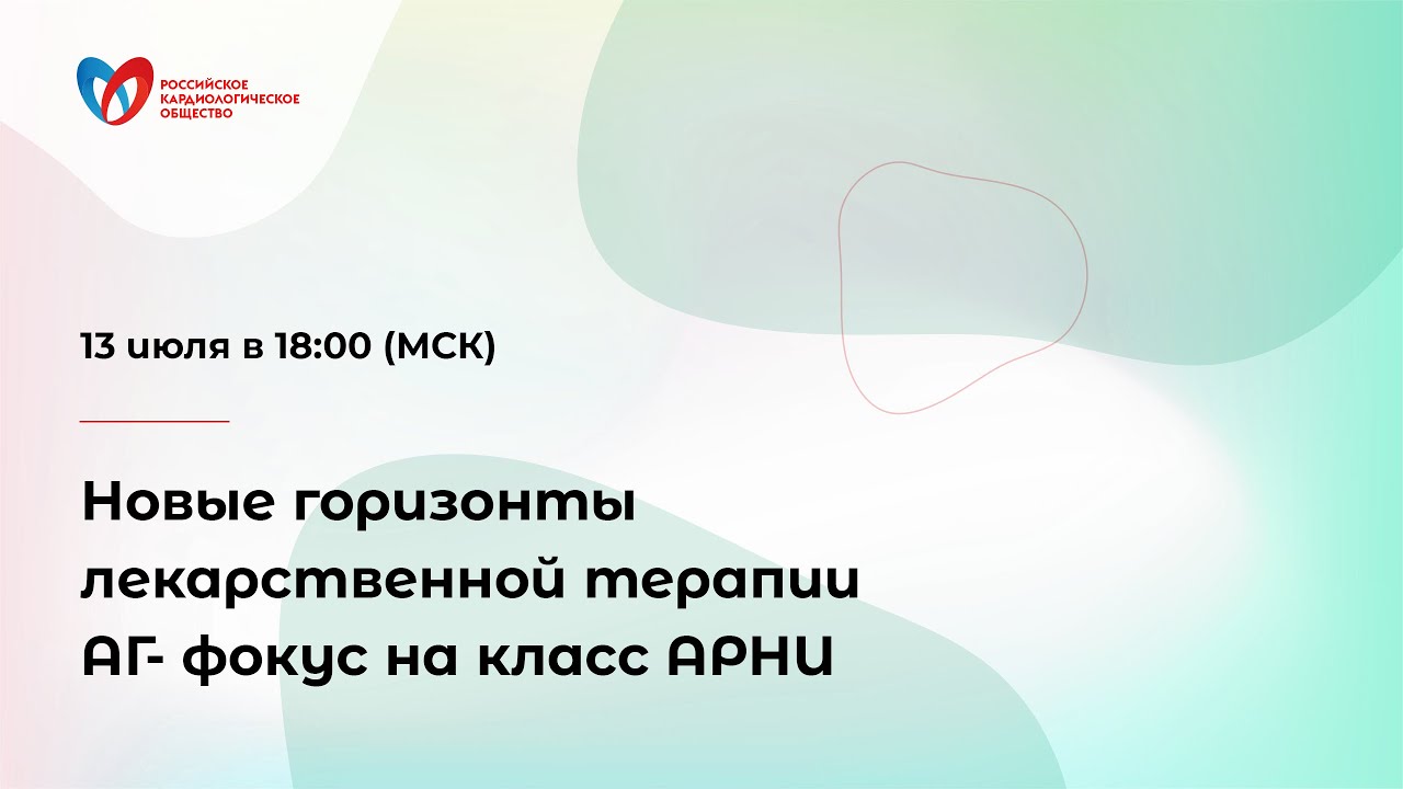 Новые горизонты лекарственной терапии АГ- фокус на класс АРНИ смотреть онлайн