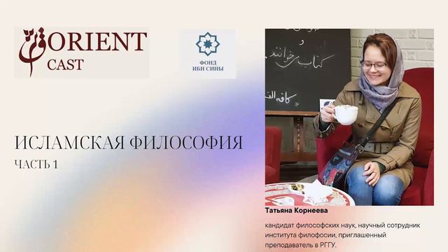 Исламская философия || Корнеева Татьяна смотреть онлайн