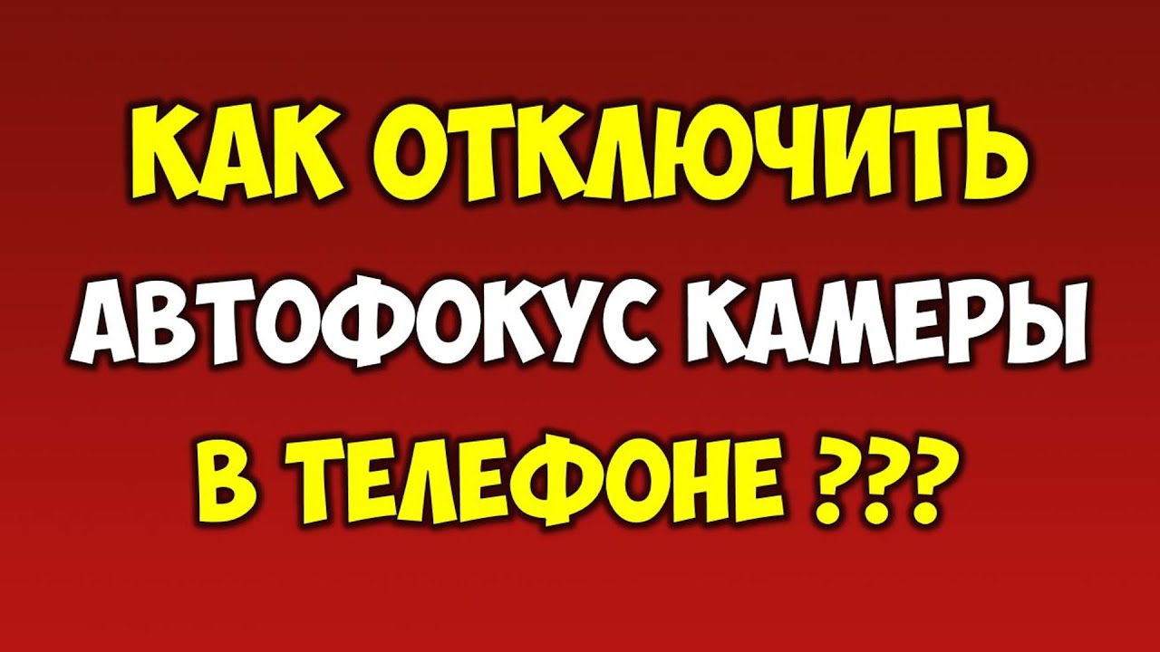 Как в телефоне отключить и заблокировать автофокус фото камеры на телефоне андроид или айфон