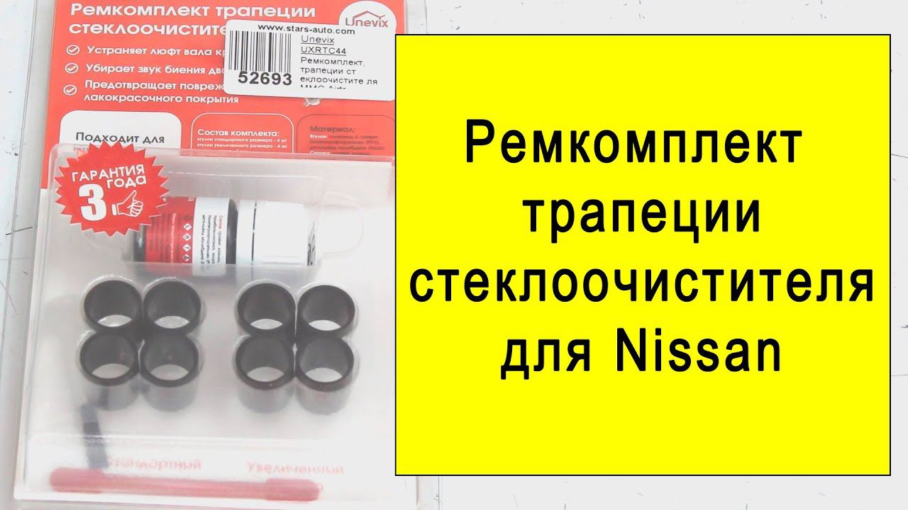 Unevix ремкомплект трапеции стеклоочистителя UXRTC43 для Nissan Teana смотреть онлайн