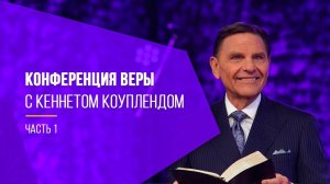 Кеннет Коупленд - Мощная проповедь о Вере! Актуальная в 2020 году ( Часть первая! )