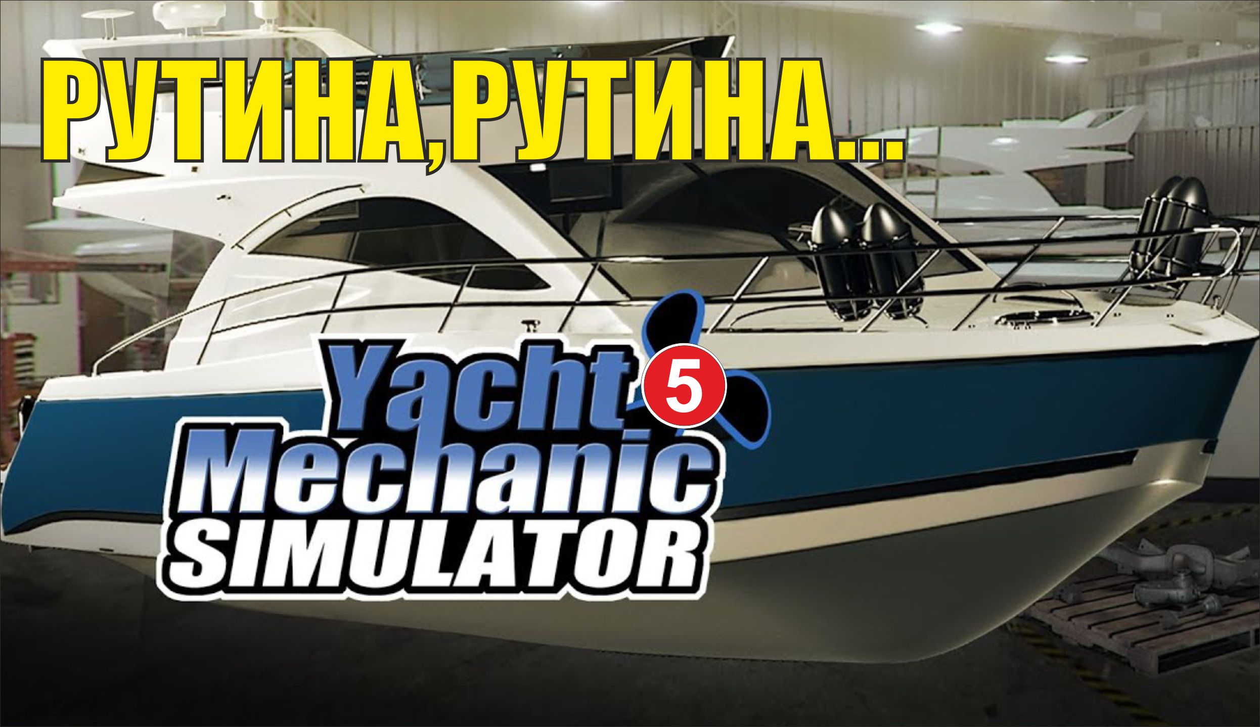 Yacht Mechanic Simulator -  Рутина , рутина...
