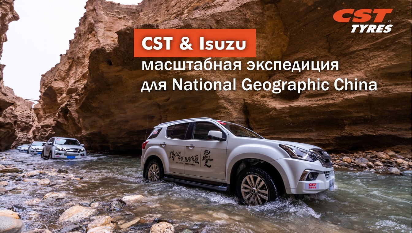 CST & Isuzu - масштабная экспедиция для National Geographic China. SAHARA AT2 - внедорожные АТ шины смотреть онлайн