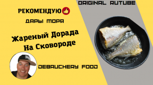 Жареный дорада на сковороде.