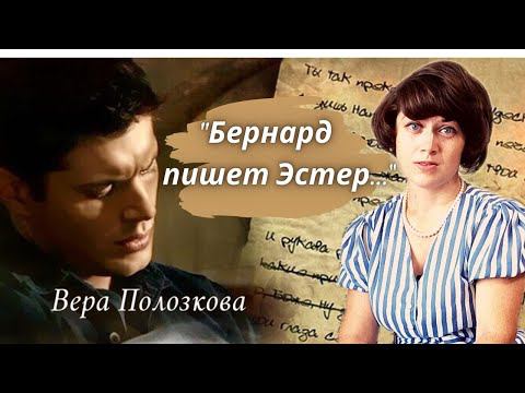 Вера Полозкова «Бернард пишет Эстер» - грустные стихи про любовь смотреть онлайн