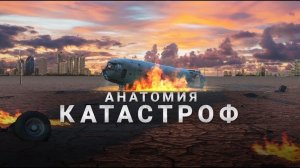 Анатомия катастроф. Документальный спецпроект. (05.06.2020).