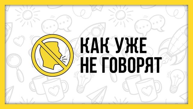 Как уже не говорят смотреть онлайн