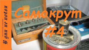 Самокрут #4. Отстрел дробью №5