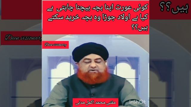 Aik orat apna bacha bechna chahti hy kia be olad jora wo bacha khrid sakta hy??#religion #islamic смотреть онлайн