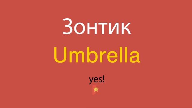 Зонтик по-английски смотреть онлайн