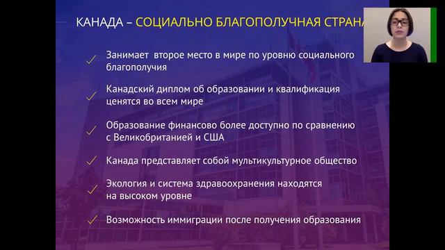 Вебинар по обучению в Канаде. Часть1. Преимущества Канады для получения высшего образования смотреть онлайн