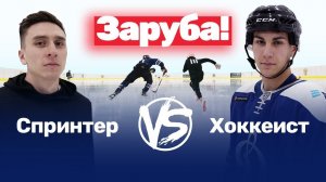 Спринтер против хоккеиста на льду! Дистанция 45 метров. Кто быстрее?