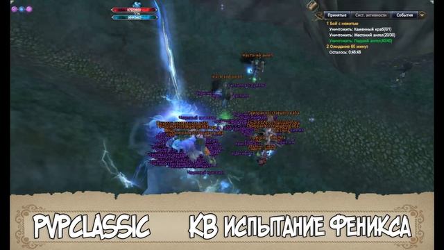 КВ Испытание Феникса - PVPclassic смотреть онлайн
