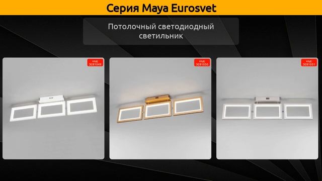 Maya Eurosvet - потолочный светодиодный светильник и подвесной светодиодный светильник смотреть онлайн