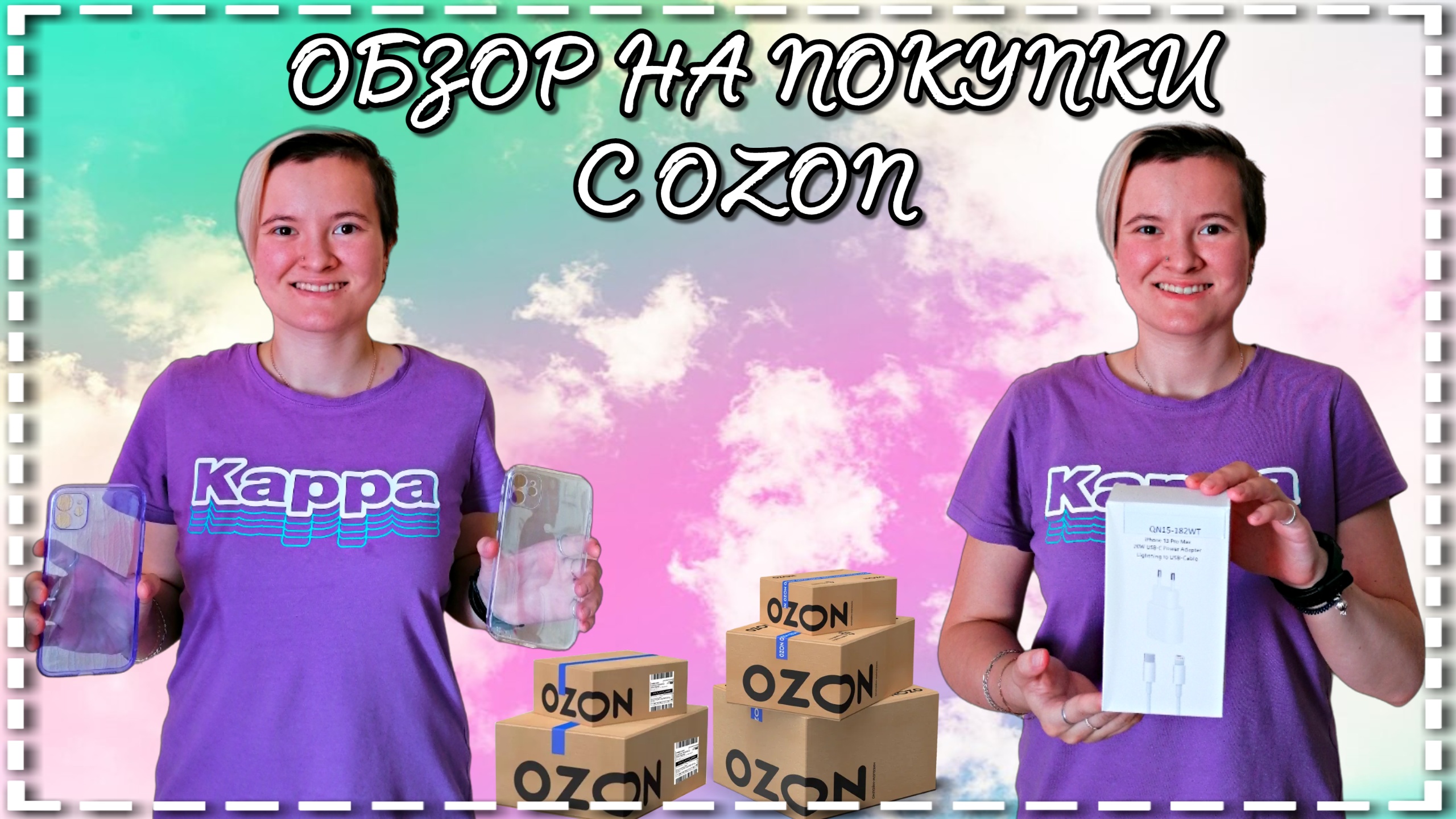 Обзор на покупки с OZON