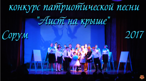 10й класс и Гостиница "Сибирь" - "Аист на крыше" конкурс патриотической песни Сорум 2017