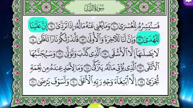 Quran for Kids Surah Al-Lail عدنان معلم القرآن - سورة الليل - الشيخ أحمد خليل شاهين смотреть онлайн