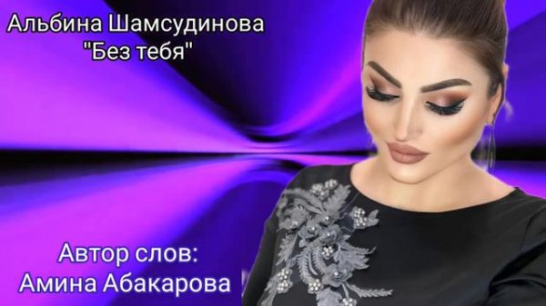 Альбина Шамсудинова"Без тебя"(Новинка_2022).