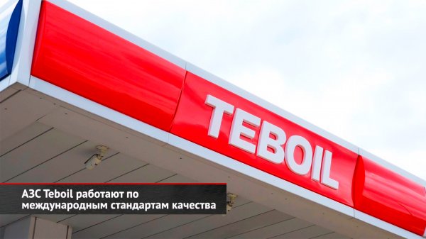 АЗС Teboil работают по международным стандартам качества | Новости с колёс №2564