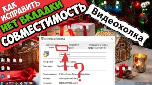 Как исправить - в свойствах нет вкладки «Совместимость»