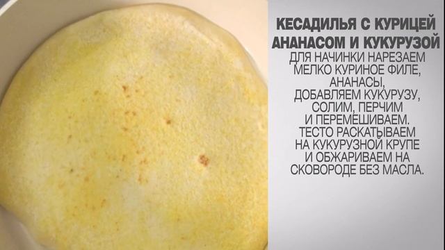 Кесадилья рецепт / Кесадилья с курицей / Кесадилья домашняя / Кесадилья с курицей и кукурузой смотреть онлайн