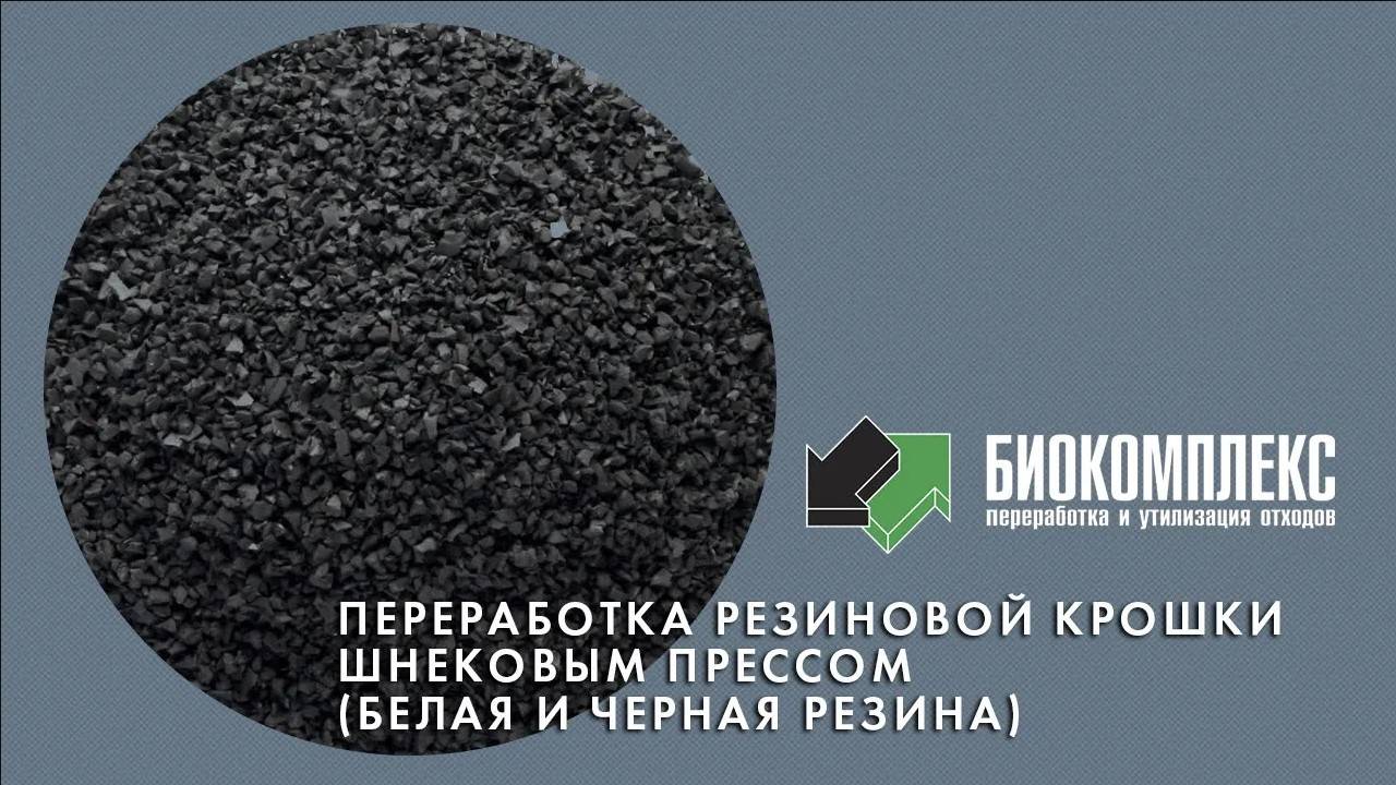 Переработка резиновой крошки смотреть онлайн
