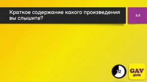 Викторина GAV Quiz - Выпуск №1 #тест #викторина #квиз