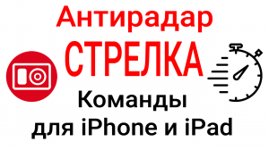 Антирадар Стрелка для iPhone - как сделать автоматический запуск обнаружения камер ГИБДД