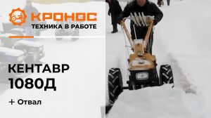 Мотоблок Кентавр 1080Д (Toyokawa) в работе с отвалом