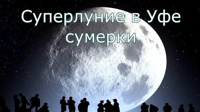 Суперлуние в Уфе в 2016 году смотреть онлайн