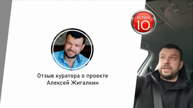 Отзыв куратора проекта Action10. Жигалкин Алексей смотреть онлайн