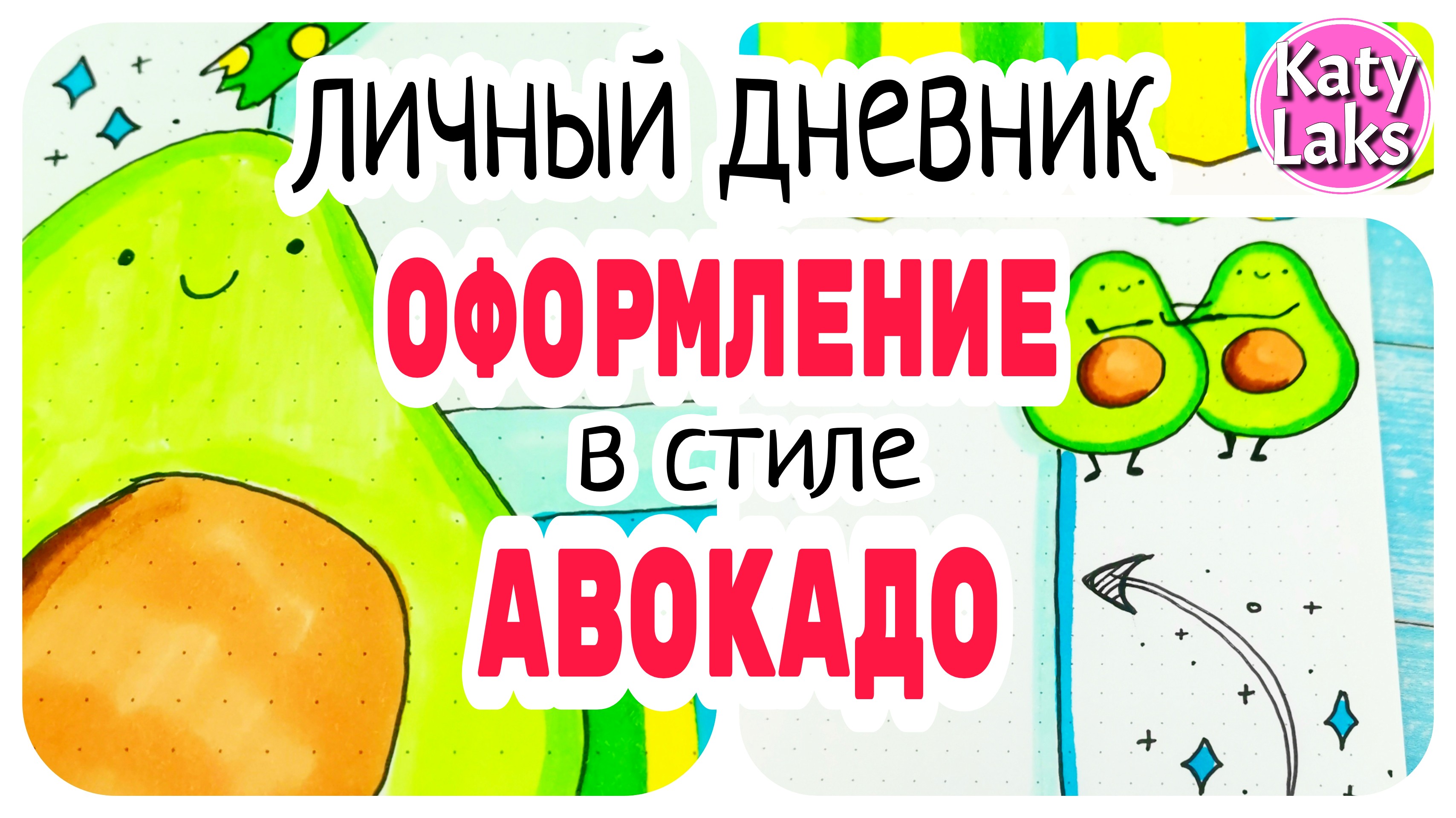 ?Страничка АВОКАДО/Разворот Личного Дневника