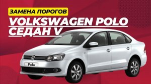 Замена порогов на Volkswagen Polo седан 5