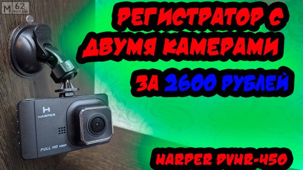 Обзор регистратора Harper dvhr-450