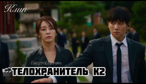 клип на дораму «К2» | «Телохранитель»