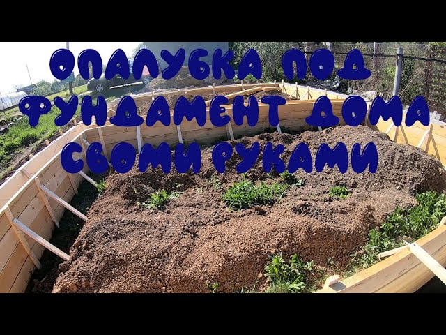 Опалубка для фундамента дома своими руками. смотреть онлайн