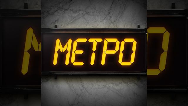 Метро